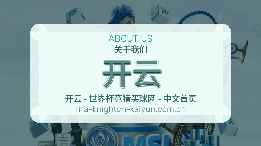 开云品牌故事